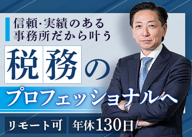 税理士法人尾澤会計事務所 税務スタッフ／在宅可／年休130日／創業70年～／安定基盤