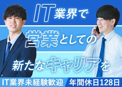 株式会社システナ【プライム市場】 ITソリューション営業（年休128日／20代活躍中）