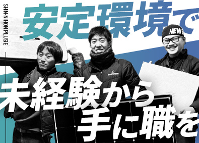 新日本ＰＬＵＳＩＥ株式会社(新日本住設グループ) 太陽光などの取付スタッフ／月給30万円／賞与実績120万円