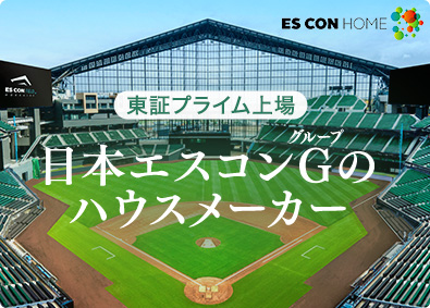 株式会社エスコンホーム(日本エスコングループ) 未経験歓迎／自社分譲住宅の販売／100％反響営業／完週休2日