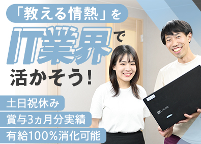 株式会社ユニゾン・テクノロジー 教える経験や力が武器になる／未経験歓迎／土日祝休み／IT講師