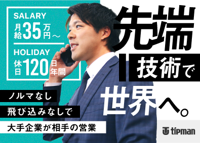 株式会社チップマン 法人営業／月給35万／年休120日／ノルマ無／業界未経験OK