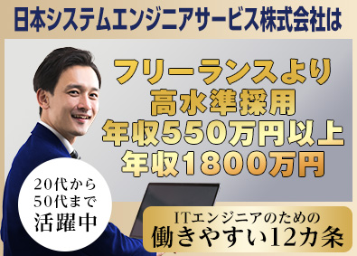 日本システムエンジニアサービス株式会社 インフラエンジニア・在宅勤務可・開発エンジニア積極採用中