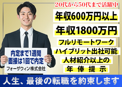 フォーザウィン株式会社 インフラエンジニア・完全在宅勤務可・開発エンジニア積極採用中