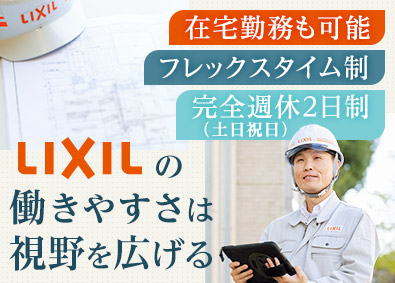 株式会社ＬＩＸＩＬ【プライム市場】 ビル用サッシやカーテンウォールなどの施工管理／在宅勤務可