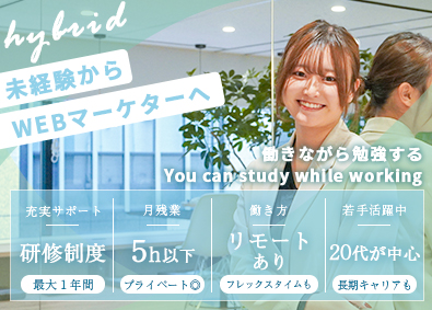 株式会社ｈｙｂｒｉｄ WEBマーケター・デザイナー／未経験／月給26万円／充実研修