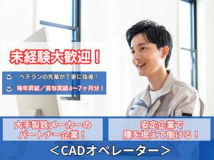 中村建設株式会社 CADオペレーター／未経験大歓迎／経験は一切不問／育成枠採用