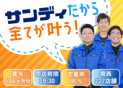 株式会社サンディ 店長候補／未経験歓迎／賞与5カ月超／残業月10時間