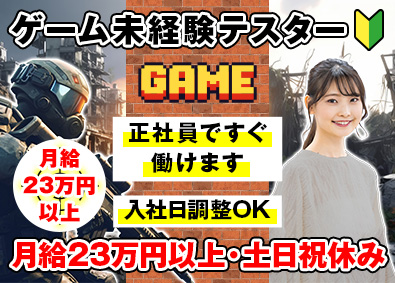 フォーザウィン株式会社 テスター未経験／月給23万円以上・PG経験／月給35万円以上