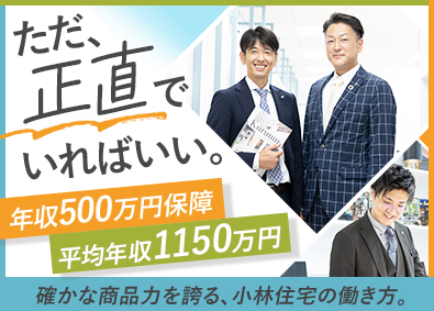 小林住宅株式会社(創建グループ) 完全反響営業／「商品力」に自信あり！／年収500万円保障