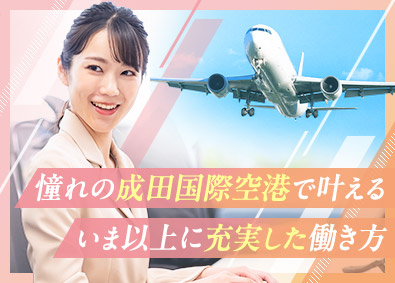 成田国際空港株式会社 一般事務／年休126日／土日祝休／残業月平均10時間未満