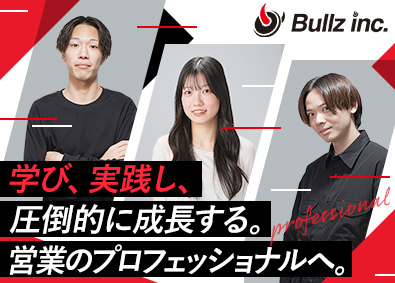 株式会社ブルズ 営業／月給34万円以上／年休120日／服装自由／昇給年2回