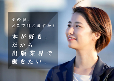 株式会社ブリッジ 憧れの出版業界での総合職／未経験でも安心の研修制度あり