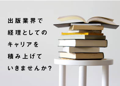 株式会社ブリッジ 出版業界の経理スタッフ／本が好きな方歓迎／経理経験者募集