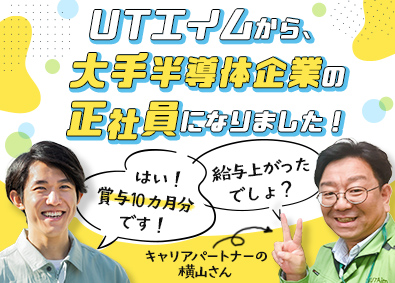 ＵＴエイム株式会社 技術スタッフ／半導体業界で市場価値を高める／大手企業へ転籍可