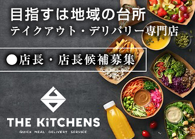 株式会社デリバー／テイクアウト・デリバリー専門店「THE KiTCHENS」 THE KiTCHENSの店長・店長候補