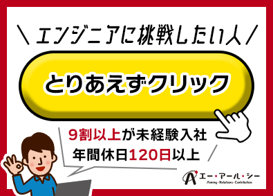 株式会社エー・アール・シー インフラ・ネットワーク構築エンジニア／未経験可／年休120日