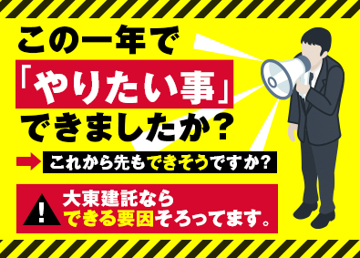 大東建託株式会社【プライム市場】 営業職／オンもオフも自分のやりたい事が実現可能／福利厚生充実