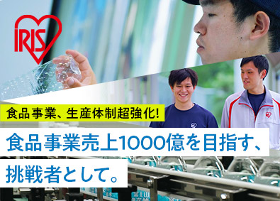 アイリスオーヤマ株式会社 製造総合職／自社ブランドの食品・飲料・オムツ／賞与4.6カ月