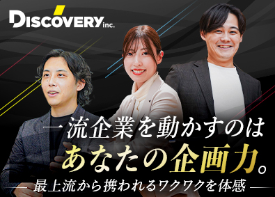 株式会社ディスカバリー アカウントプランナー／年休125日／未経験でも月給28万円～