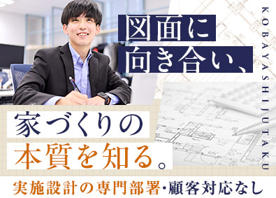 小林住宅株式会社(創建グループ) 住宅の実施設計／顧客対応なしの分業体制／土日祝休み／転勤なし