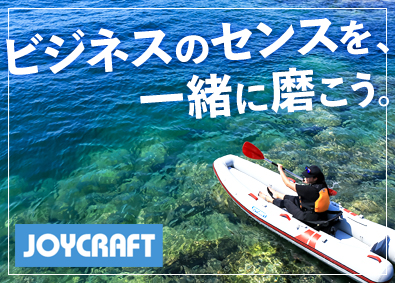 ジョイクラフト株式会社 ボートの営業・販促企画／経験不問／年休120日／残業月5h