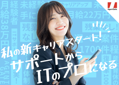 株式会社エージェントゲート 全員面談／正社員・IT事務／残業なし／年間休日130日以上