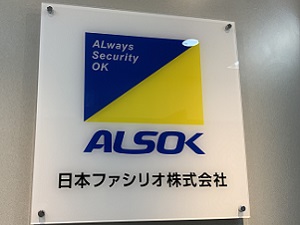 日本ファシリオ株式会社(ALSOKグループ) 人事・採用担当／年休120日／賞与年2回／採用戦略の要に！