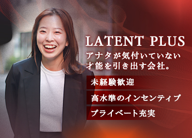 株式会社レイテントプラス マーケティングセールス／貴方の“潜在的な才能”を引き出す会社