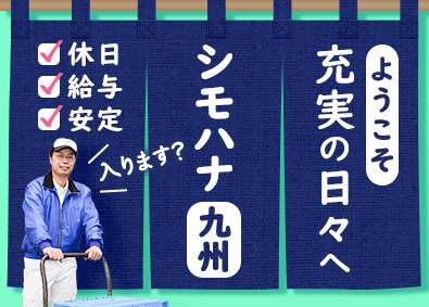 シモハナ物流株式会社（福岡第一営業所／熊本営業所／鹿児島営業所） 定着率90％！ルート配送／店舗向け／年休119日／賞与年3回