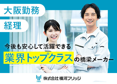 株式会社横河ブリッジ(横河ブリッジホールディングスグループ) 経理（月給30万円以上／年休127日／残業月15時間以内）