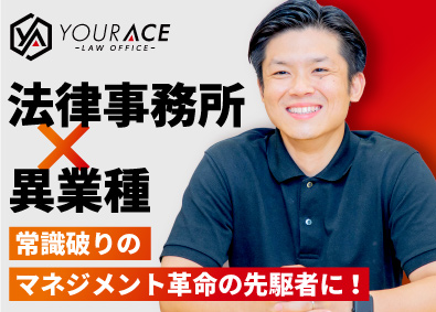 弁護士法人ユア・エース 人材育成・経営戦略を担うマネージャー／年収500万円以上可