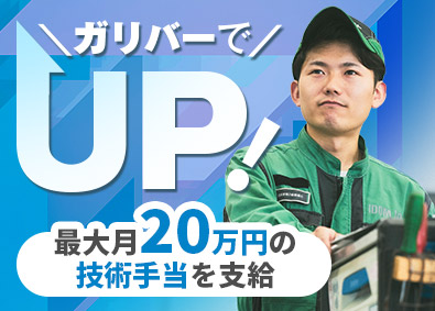 株式会社IDOM（イドム）【プライム市場】 ガリバーの工場長候補／月給36万円以上／月最大20万円の手当