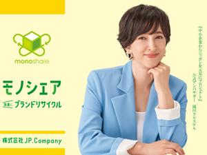 株式会社ＪＰ．Ｃｏｍｐａｎｙ 世界的有名販売サイトの裏方に携わる経理スタッフ