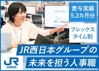 西日本旅客鉄道株式会社【プライム市場】 人事職／人財の確保や育成で地域社会に貢献／賞与5カ月分以上