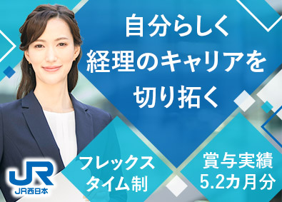 西日本旅客鉄道株式会社【プライム市場】 経理・財務／年休121日／土日祝休み／賞与5カ月分以上