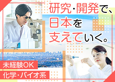 株式会社ＢＣラボ 化学・バイオ系の研究職／未経験歓迎／転勤なし／残業月20時間