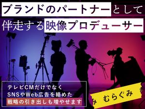 株式会社むらぐみ 広告映像の制作進行・プロデューサー／TVCM・WEB広告など