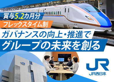 西日本旅客鉄道株式会社【プライム市場】 総務（リスクマネジメント／コンプライアンス推進等）