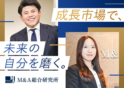 株式会社Ｍ＆Ａ総合研究所【プライム市場】 M＆A業界の営業職／未経験歓迎／年休120日～／完休2日制