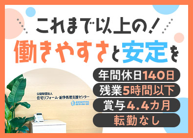 公益財団法人住宅リフォーム・紛争処理支援センター 事務系総合職／年間休日140日／ほぼ残業なし／賞与4.4カ月