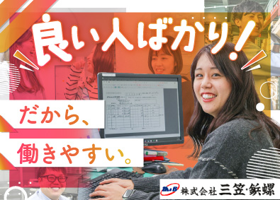 株式会社三笠・鋲螺 専門商社の営業事務／年休125日／20代30代を中心に活躍中