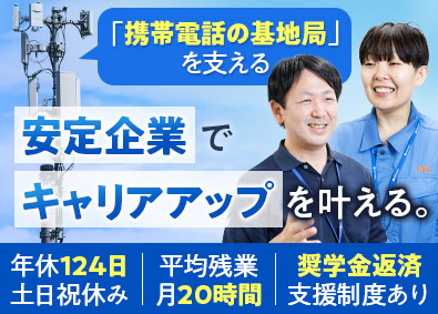 株式会社メディアテック一心(一心グループ)携帯電話基地局の施工管理／未経験歓迎／年休124日／土日祝休