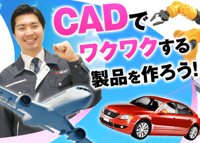 株式会社ビーネックステクノロジーズ 大手メーカーで活躍できる！CADオペレーター／未経験歓迎！