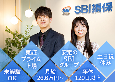 SBI損害保険株式会社【プライム市場】(SBIグループ) お客様対応／未経験歓迎／月給26.6万円以上／年休120日～