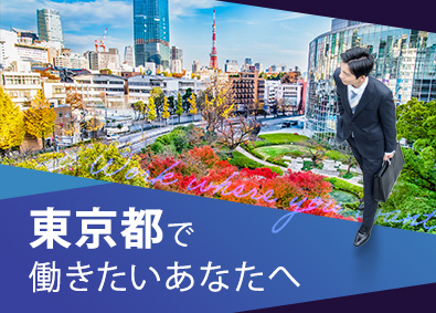 東建コーポレーション株式会社【プライム市場】 東京都勤務・営業職（勤務地限定制度あり／平均年収819万円）