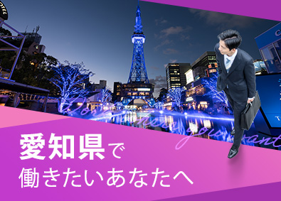 東建コーポレーション株式会社【プライム市場】 愛知県勤務・営業職（勤務地限定制度あり／平均年収819万円）