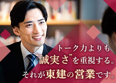 東建コーポレーション株式会社【プライム市場】 お客さまへの誠実な向き合い方が評価される営業職／教育体制万全