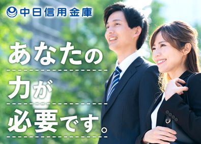 中日信用金庫 総合職／年間休日120日以上／賞与年2回／残業月10h未満