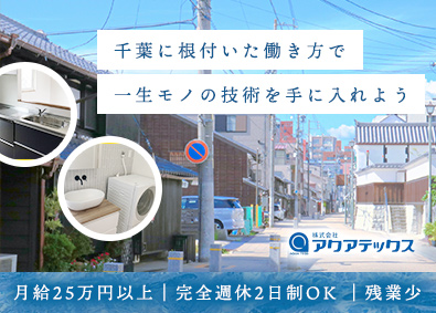 株式会社アクアテックス 未経験から始める内装施工スタッフ／年休120日以上／土日祝